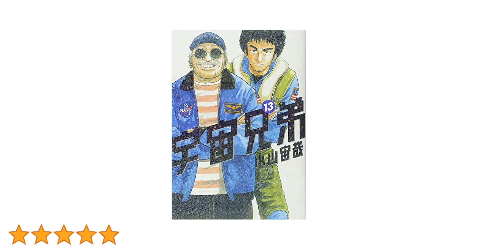 宇宙兄弟(13) (モーニングKC) | 小山 宙哉 |本 | 通販 | Amazon